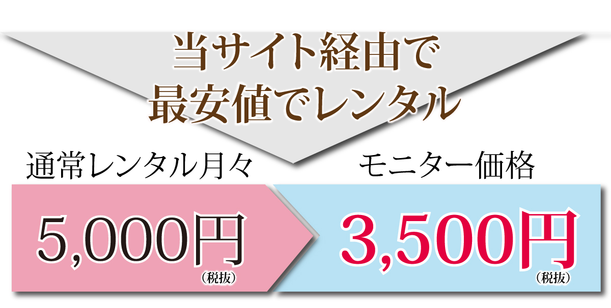 レンタル3500円